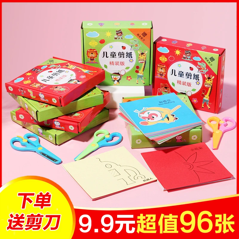 【9.9元超值96张+送剪刀】儿童趣味剪纸套装 手工3-8岁益智折纸玩具