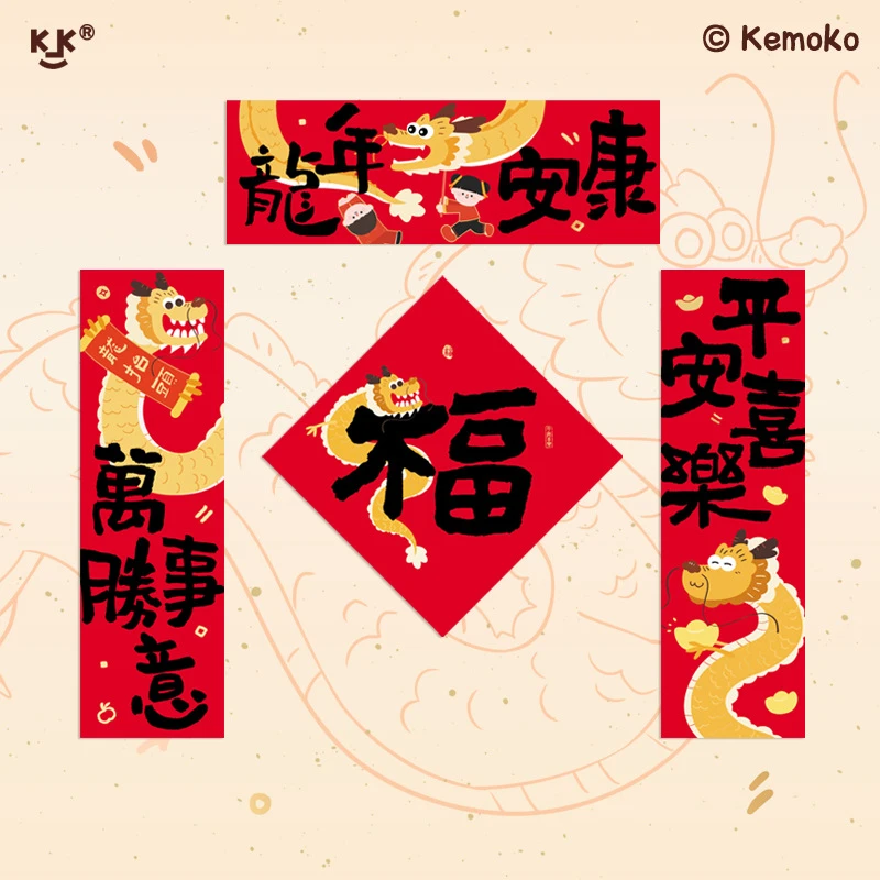 KEMOKO创意2024龙年对联门贴福字贴装饰年尾布置新年窗贴