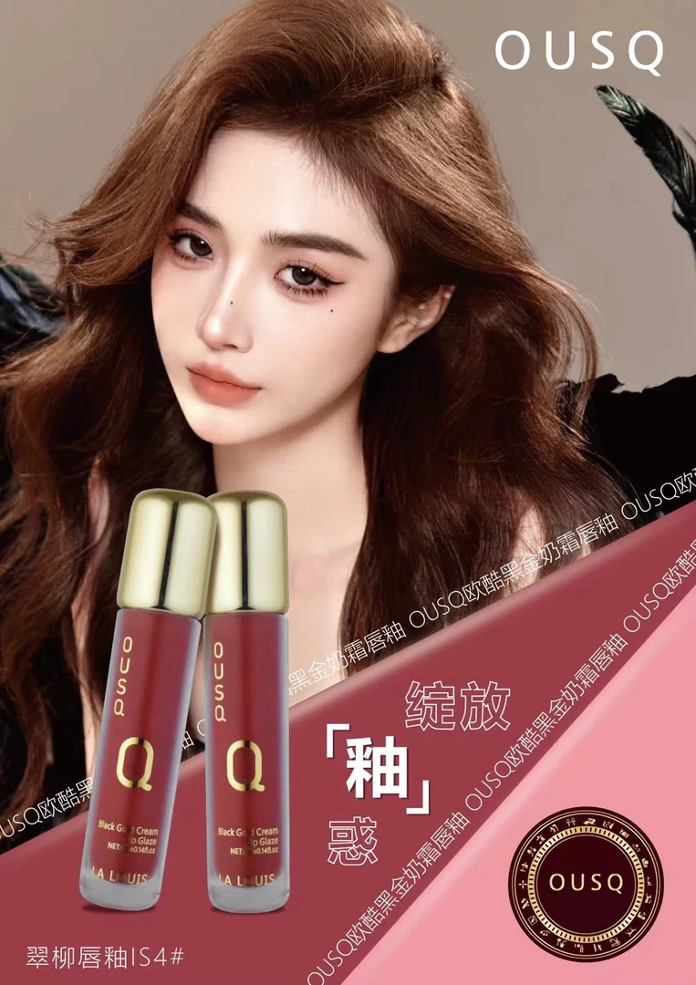 OUSQ 欧酷黑金奶霜唇釉