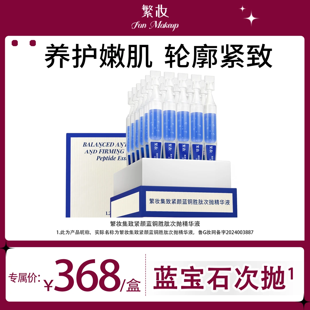 【呗呗兔推荐】繁妆集致紧颜蓝铜胜肽蓝宝石次抛精华液抗皱紧致