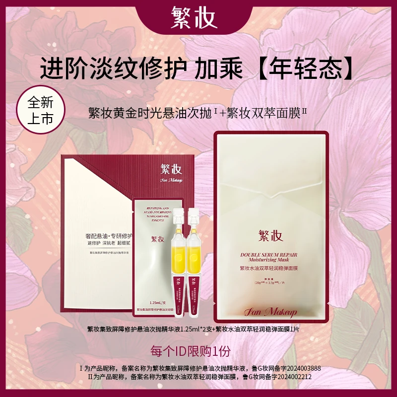 【派样尝鲜】繁妆黄金悬油次抛+悬油面膜尝鲜装黄金油养组合