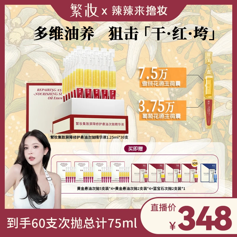 【辣辣专属】繁妆集致屏障修护悬油次抛精华液紧致舒缓
