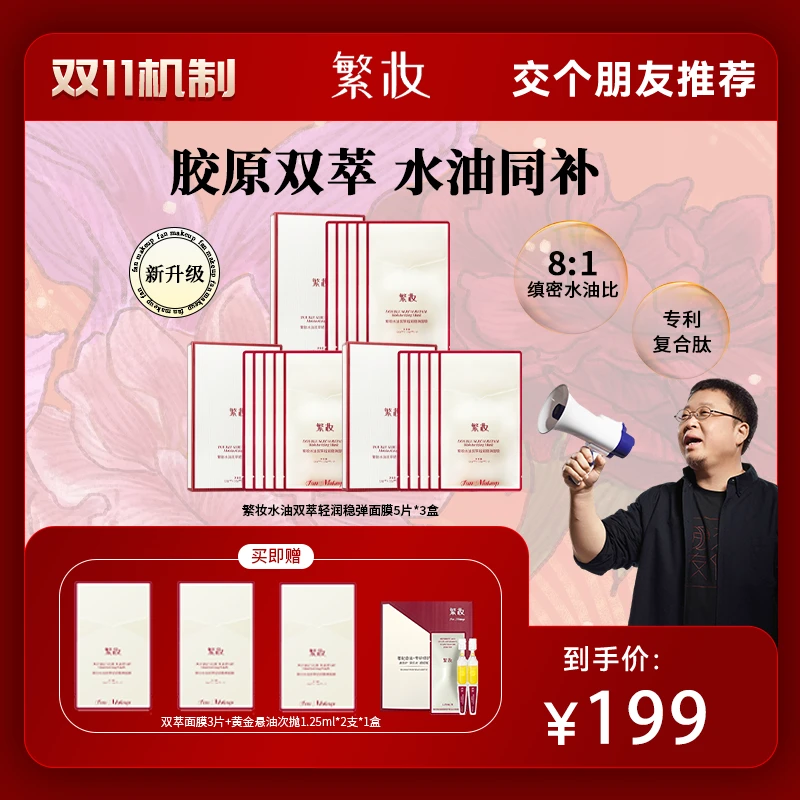 【交个朋友推荐】繁妆水油双萃轻润稳弹悬油双萃面膜水油同补修护