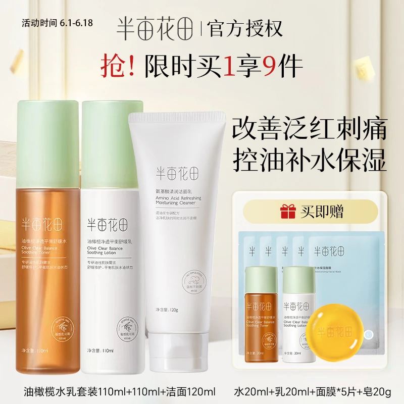 【半亩花田】油橄榄水乳套装油敏肌混油皮水乳舒缓控油保湿学生男女