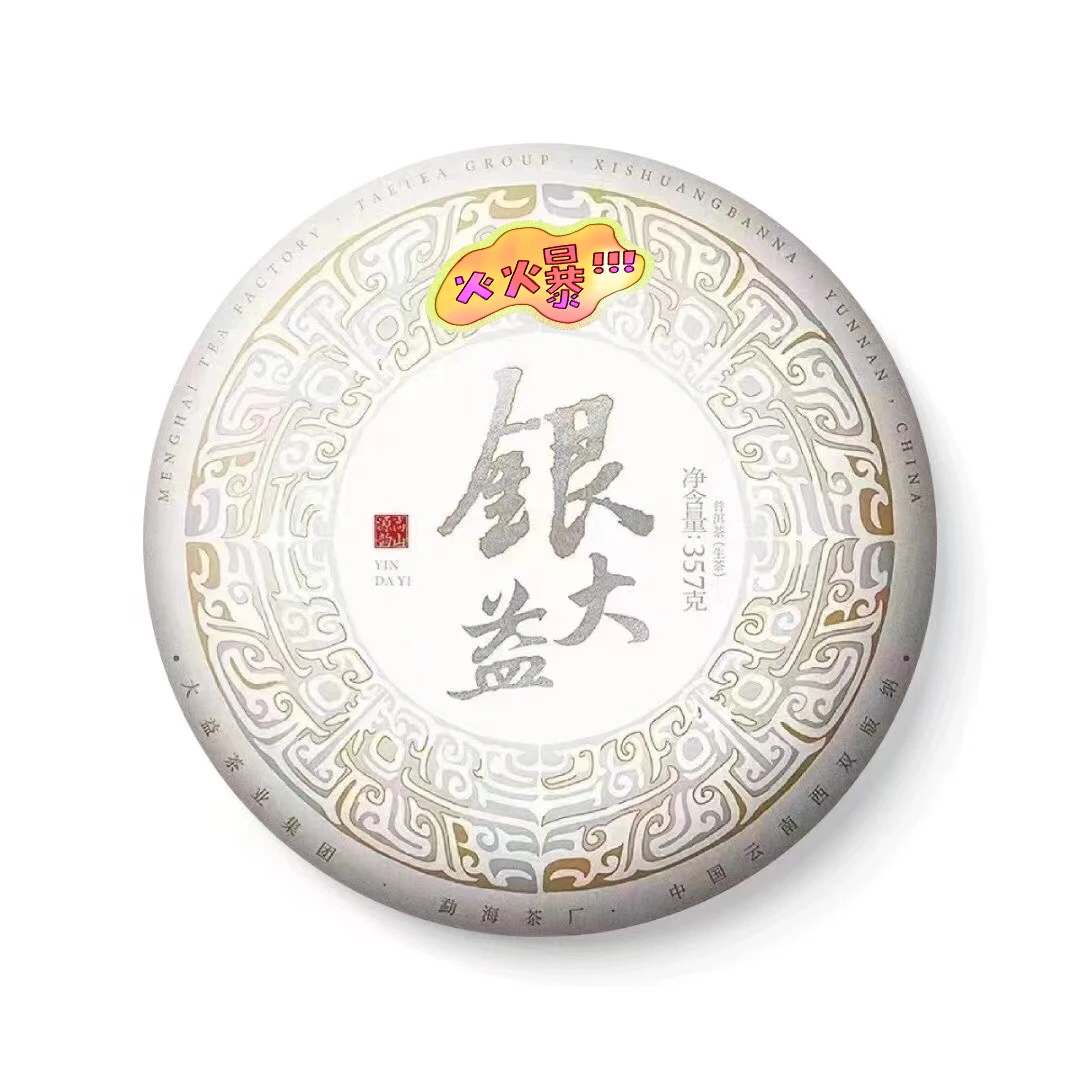 普洱生茶2201-银X益生茶