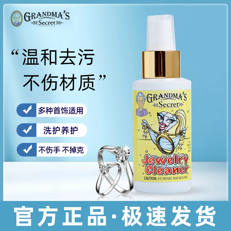 美国老奶奶祖母的秘密首饰珠宝钻石金银饰品戒指项链清洁喷雾洗剂