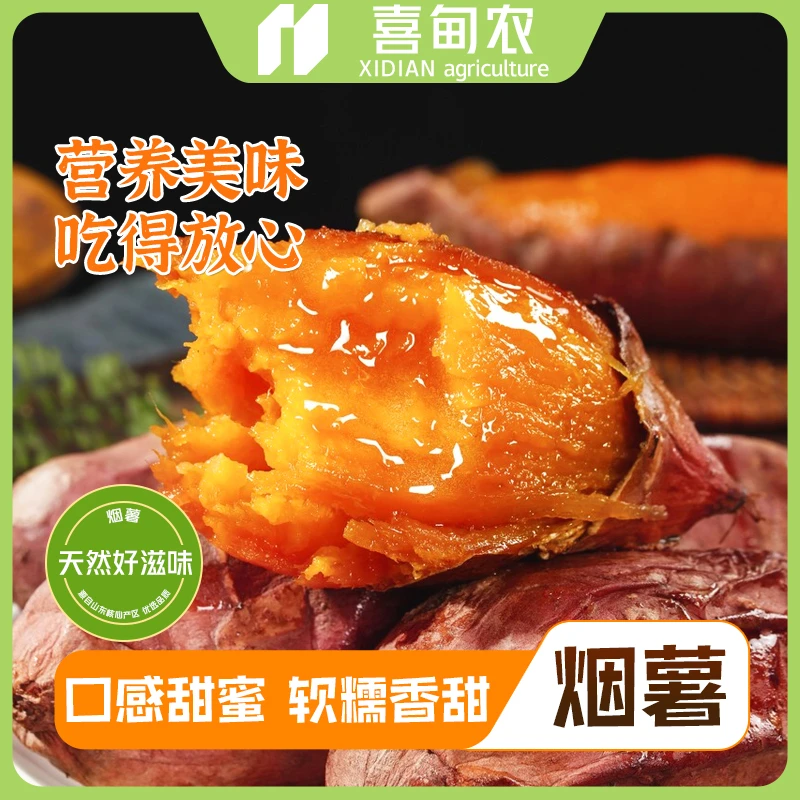 【喜甸农】黄金烟薯 精品蜜薯 软糯蜜甜 新鲜应季当季水果蔬菜 包邮