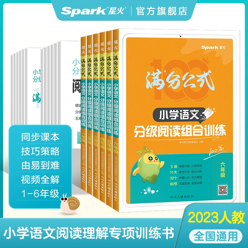 新版 星火小学语文分级阅读组合训练 1-6年级附视频讲解答案册