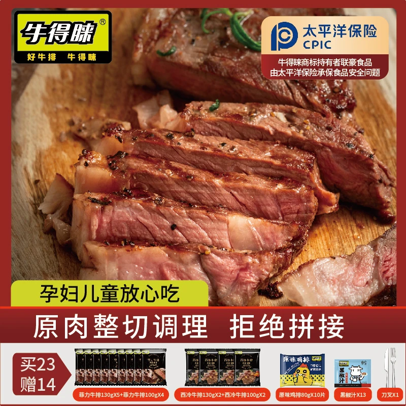 菲力9西冷4鸡排10共23片2310g带13酱包1刀叉共37件牛得睐整切调理