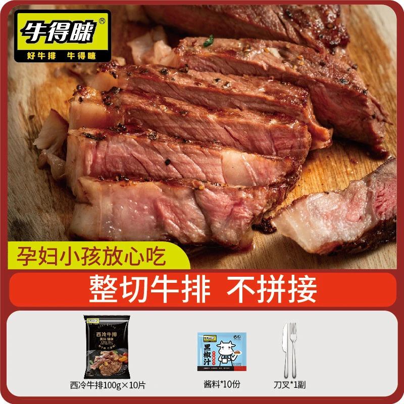 【买两套送锅】整切西冷牛排10片1000g牛得睐甄选