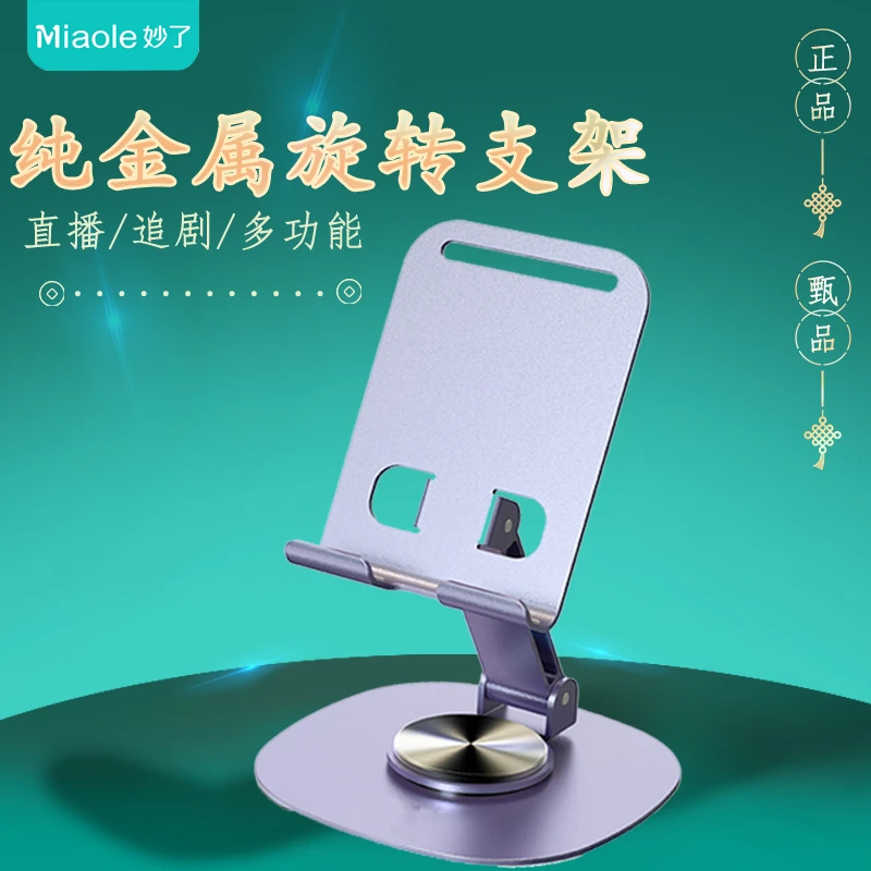妙了纯金属手机架360度旋转折叠多功能铝合金支架平板电脑pad通用
