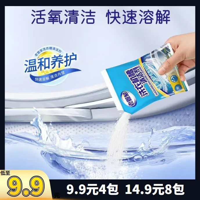 【9.9元4双/14.9元8双】速溶温和养护去污洗衣机槽清洁剂洗衣机滚筒