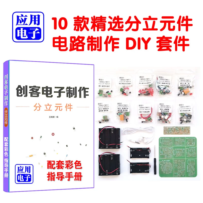 创客电子分立元件焊接制作套件入门级DIY手册元器件工具视频新品