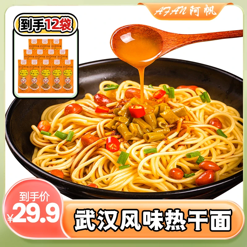 AfAn/阿帆武汉热干面170g*12袋带酸豆角干拌面早餐夜宵风味