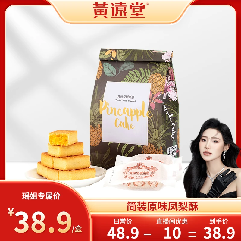 【瑶姐专属】黄远堂简装凤梨酥8粒装200g厦门特产传统糕点