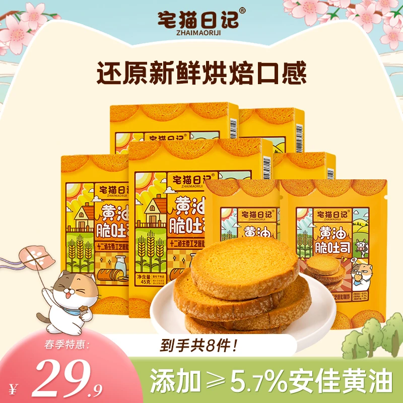 【短视频专属】黄油脆吐司酥脆面包解馋零食45g/盒