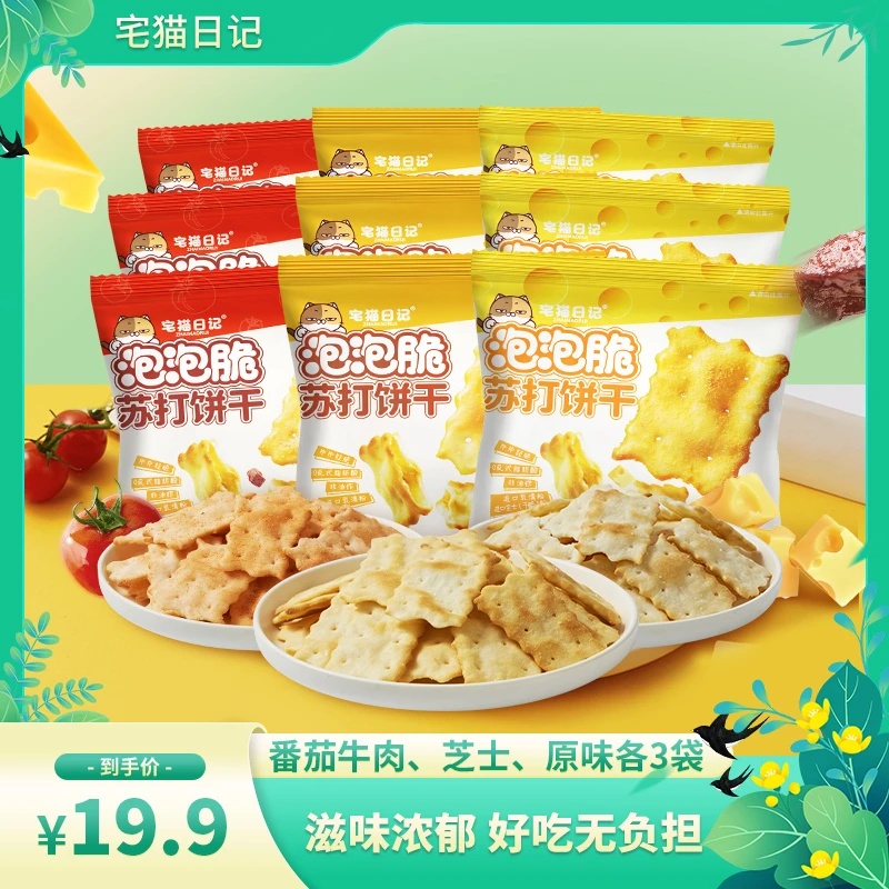 ZHAIMAORIJI/宅猫日记【JY戴士专属】泡泡脆苏打饼干40g/袋*9