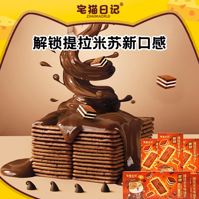 【添加黑巧克力】宅猫日记提拉米苏味网红薄脆饼干好吃118g*5-tz