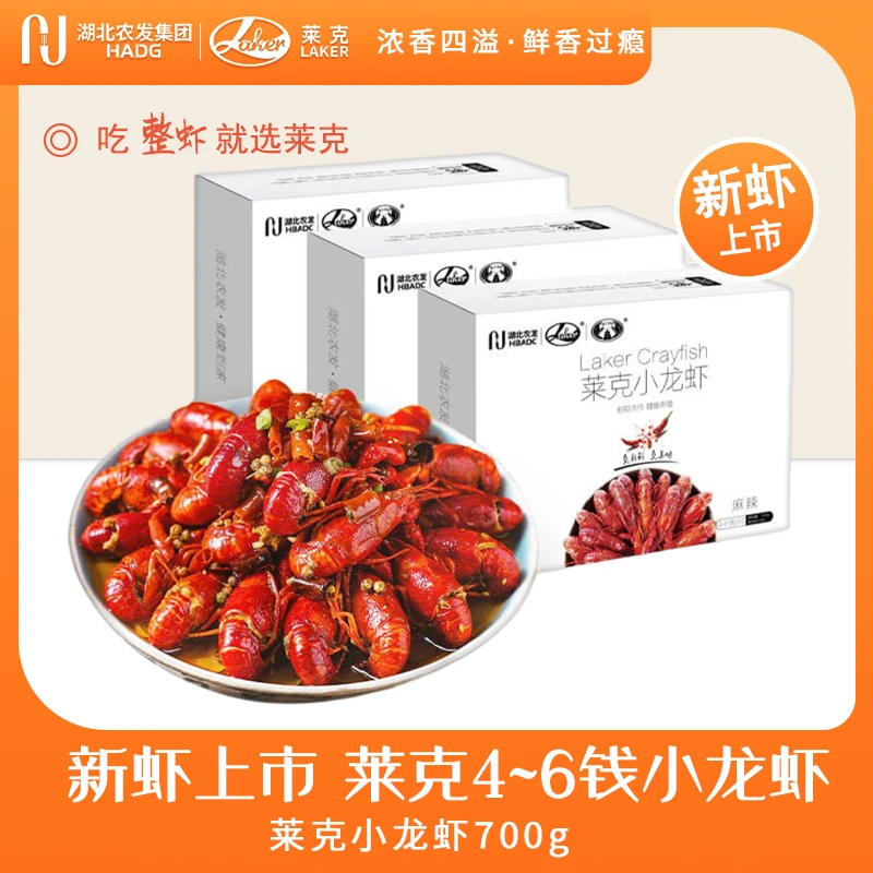 莱克小龙虾麻辣蒜香十三香700g*3盒（4-6钱）加热即食zb