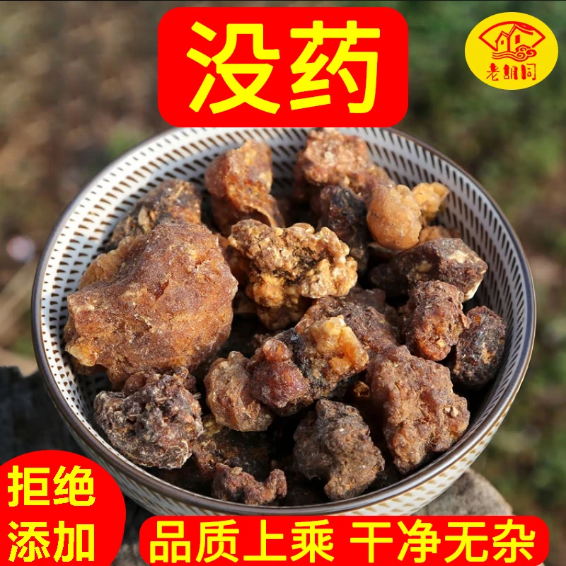 老胡同【没药】250克/500克