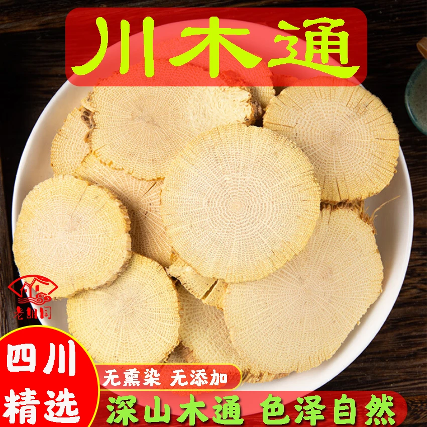 老胡同【川木通】250克/500克