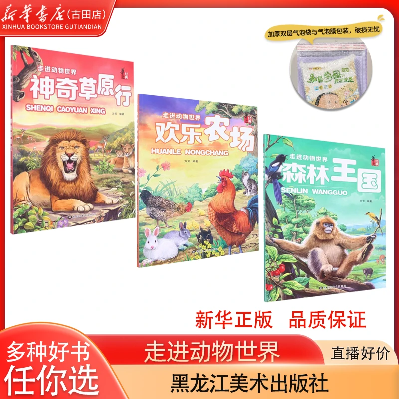 走进动物世界 欢乐农场森林王国神奇草原行 儿童科普