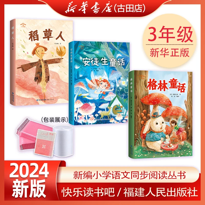 2024新版小书房 格林安徒生稻草人快乐读书吧 3上 福建人民出版社