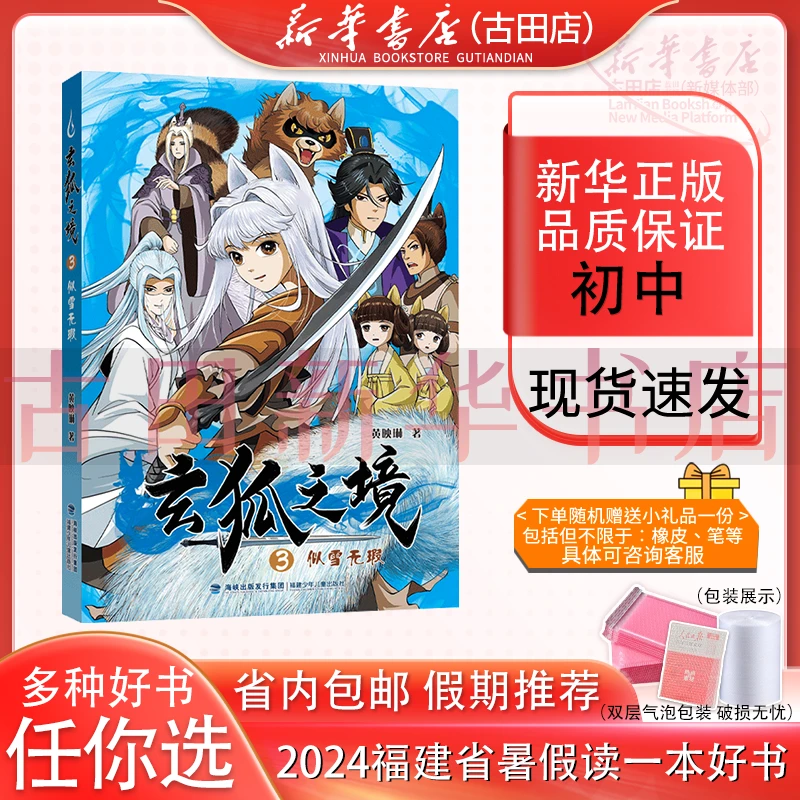 玄狐之境3·似雪无瑕 初中组 2024福建暑假读一本好书 新华正版