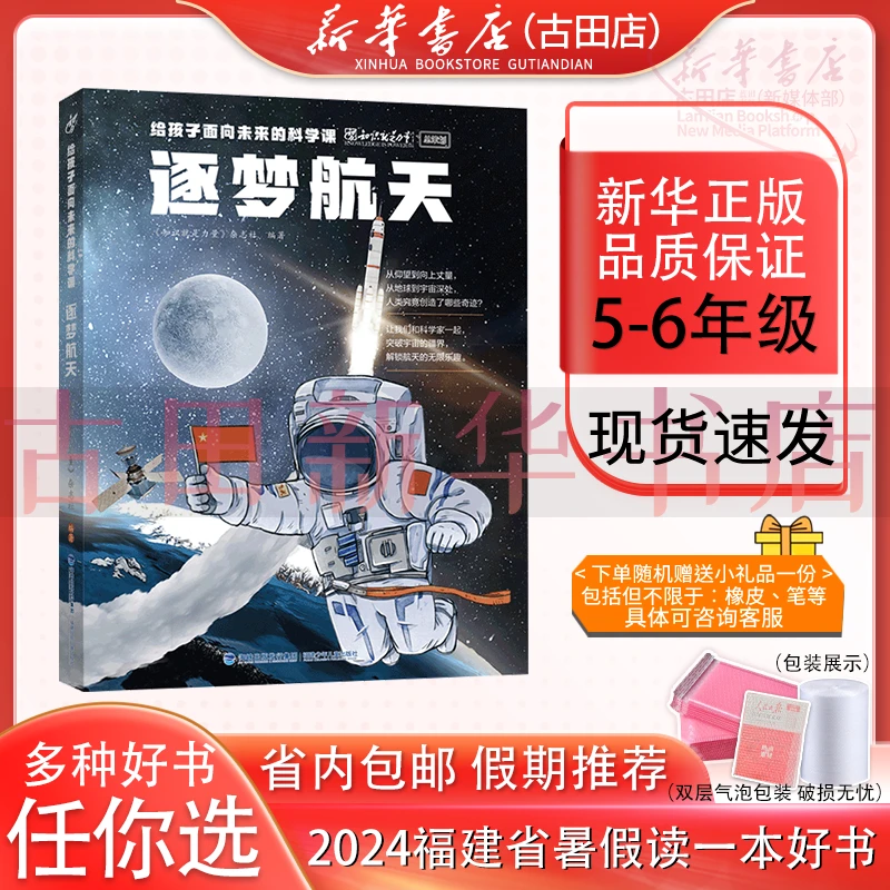 给孩子面向未来的科学课·逐梦航天5-6年级2024福建读一本暑假好书