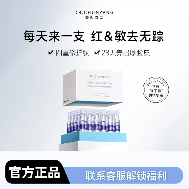 DR.CHUNYANG春阳博士舒缓安肤冻干精华液保湿舒缓面部精华
