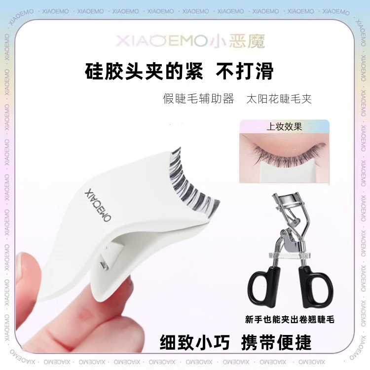 小恶魔假睫毛辅助器睫毛夹新手神器整条睫毛佩戴贴假睫毛工具便捷