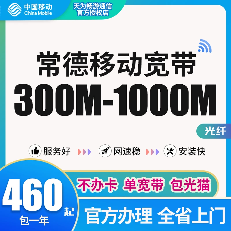 湖南常德移动光纤宽带安装办理1000M单宽带包年套餐光猫预约新装