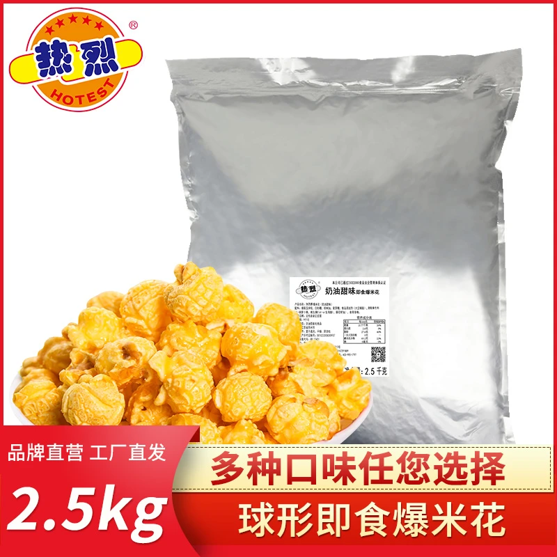 热烈爆米花散装球形2.5kg保温柜专用商用多口味KTV电影院奶茶店