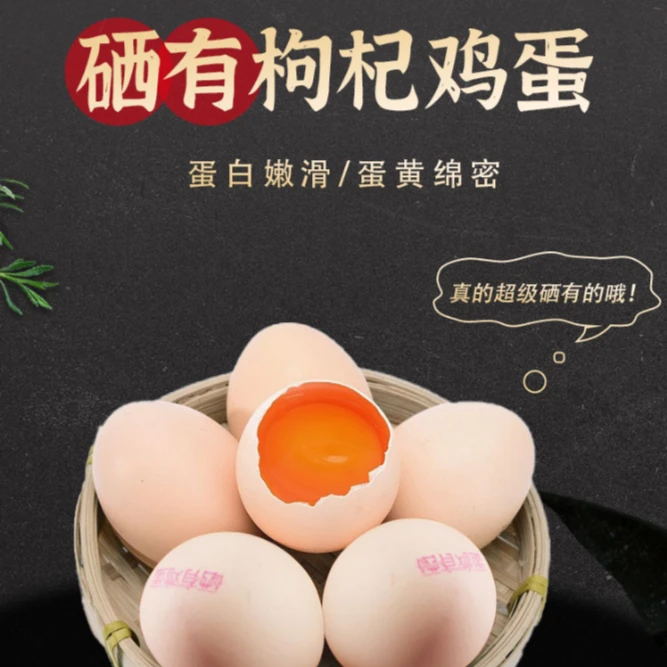 恩施 硒有枸杞鸡蛋