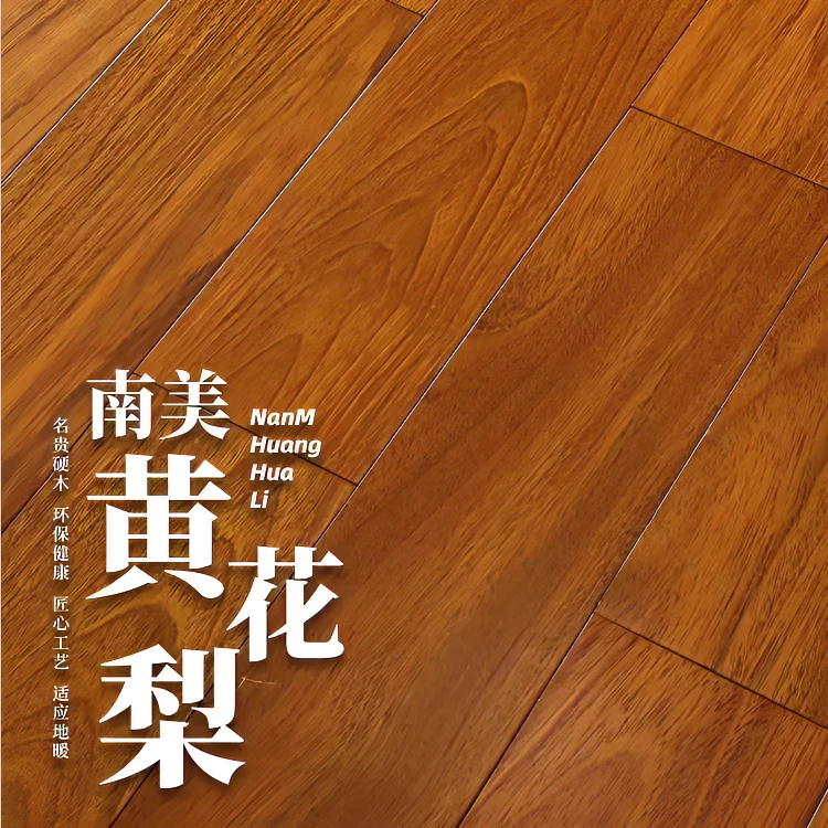 31#南美黄花梨（孪叶苏木）纯实木锁扣地板高档室内家用环保原木