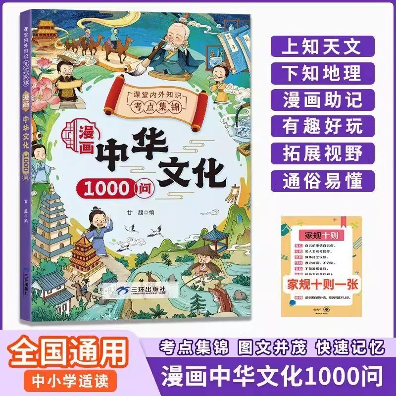 【正版】漫画中华文化1000问知识百科文学国学常识青少年课外读物
