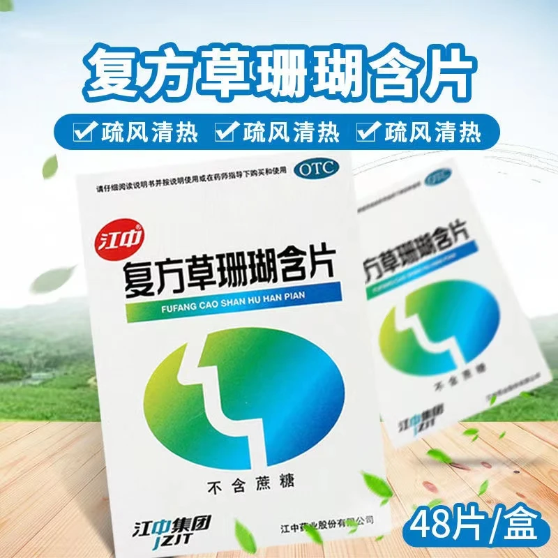 江中复方草珊瑚含片 0.44g*48片咽喉肿痛声哑失音急性咽喉炎属风热证者