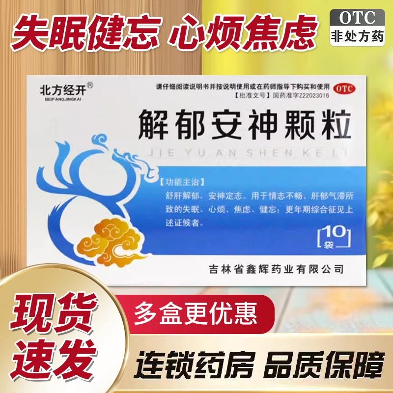 北方经开解郁安神颗粒5g*10袋失眠心烦焦虑健忘更年期综合征