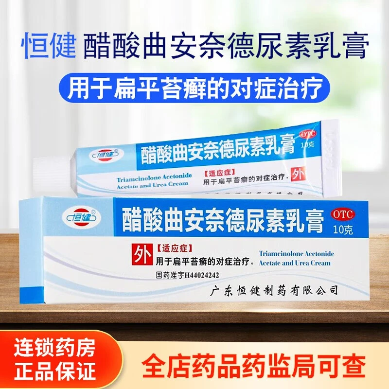 恒健醋酸曲安奈德尿素乳膏10g扁平苔藓的对症治疗本品中醋酸曲安奈德为糖皮质激素具有抗炎止痒及抗过敏防止干裂作用