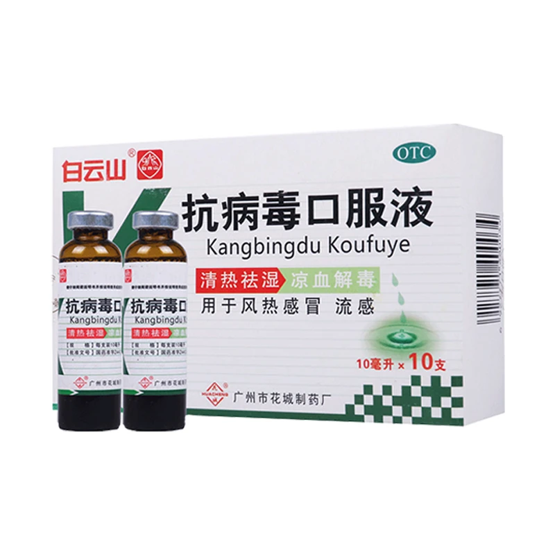 白云山抗病毒口服液10ml*10支清热祛湿凉血解毒用于风热感冒