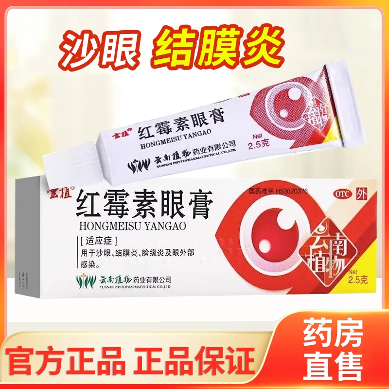 云植红霉素眼膏0.5%*2.5g沙眼结膜炎睑缘炎及眼外部感染