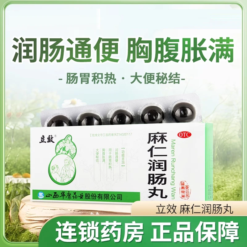 立效麻仁润肠丸6g*10丸润肠通便肠胃积热胸腹胀满大便秘结