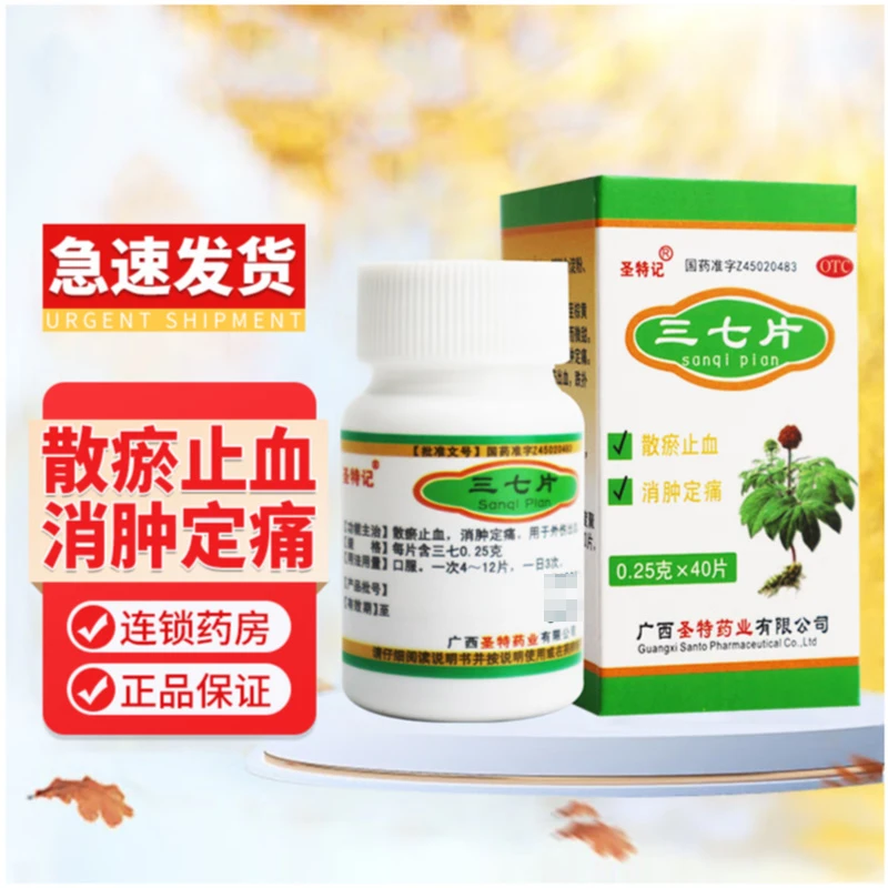 圣特记三七片0.25g*40片散瘀止血消肿止痛用于外伤出血跌扑肿痛症状