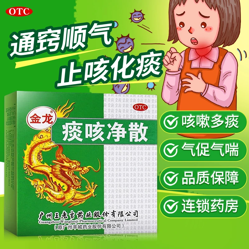 金龙痰咳净散6g通窍顺气用于支气管炎咽炎咳嗽多痰气促气喘