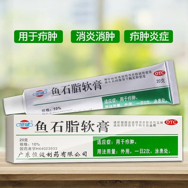恒健鱼石脂软膏10%*20g用于疖肿