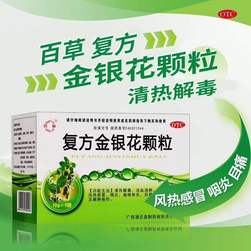 百草复方金银花颗粒10g*9袋清热解毒凉血消肿用于风热感冒咽炎扁桃体炎目痛牙痛及痈肿疮疖