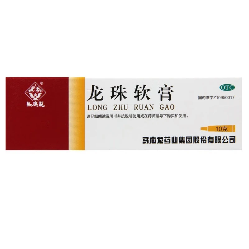 马应龙龙珠软膏10g清热解毒消肿止痛祛腐生肌适用于疮疖红肿热痛及轻度烫伤