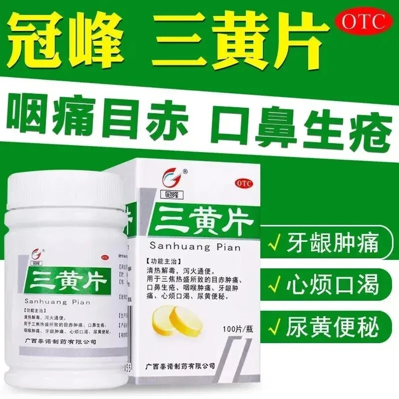 冠峰三黄片100片清热解毒泻火通便