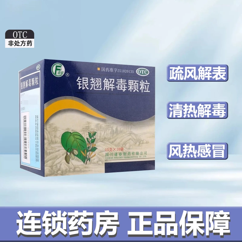 逢春银翘解毒颗粒 15g*10袋咳嗽咽喉疼痛清热解毒风热感冒