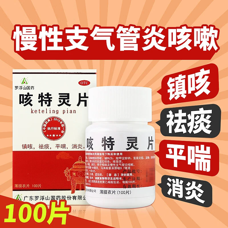 罗浮山国药咳特灵片180mg/0.7mg*100片镇咳祛痰平喘支气管炎咳嗽